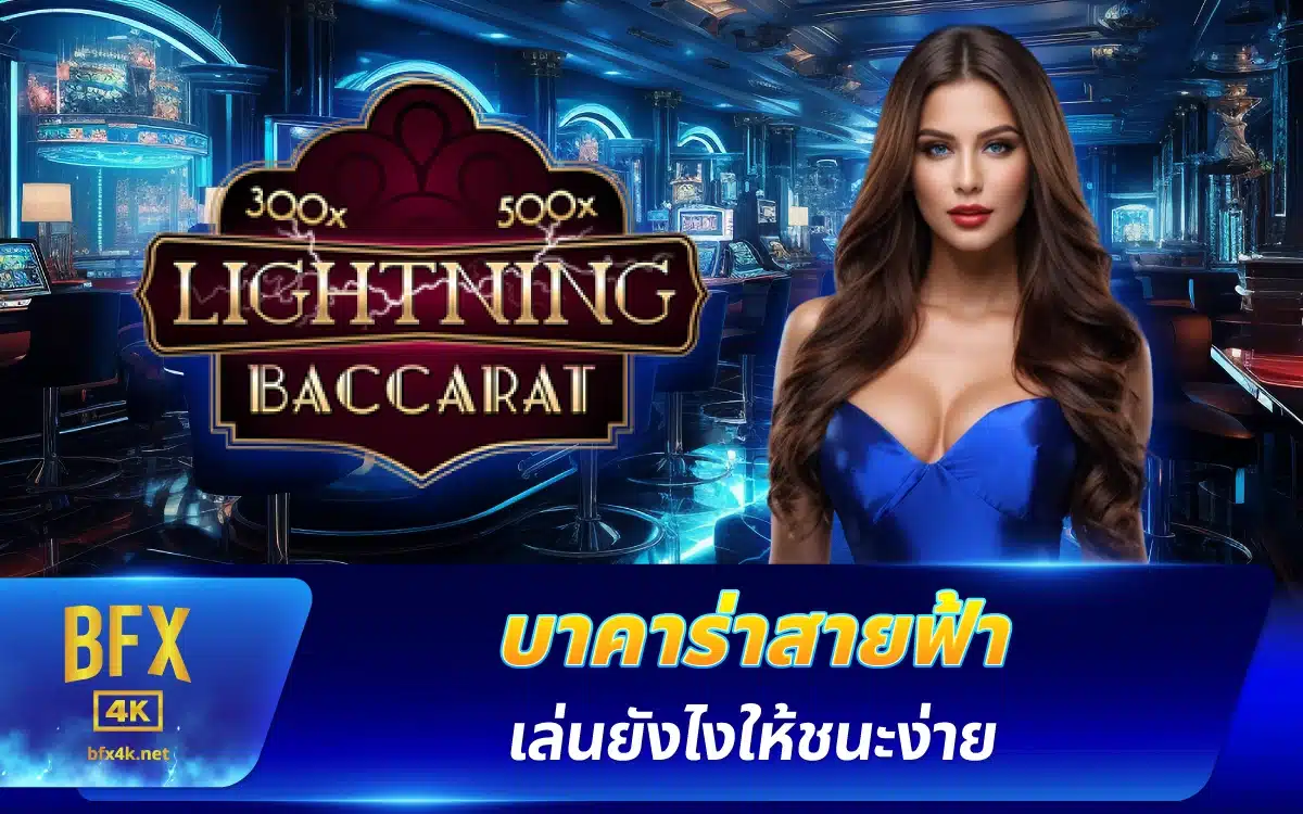 บาคาร่าสายฟ้า ในคาสิโนออนไลน์ เล่นยังไงให้ชนะง่าย