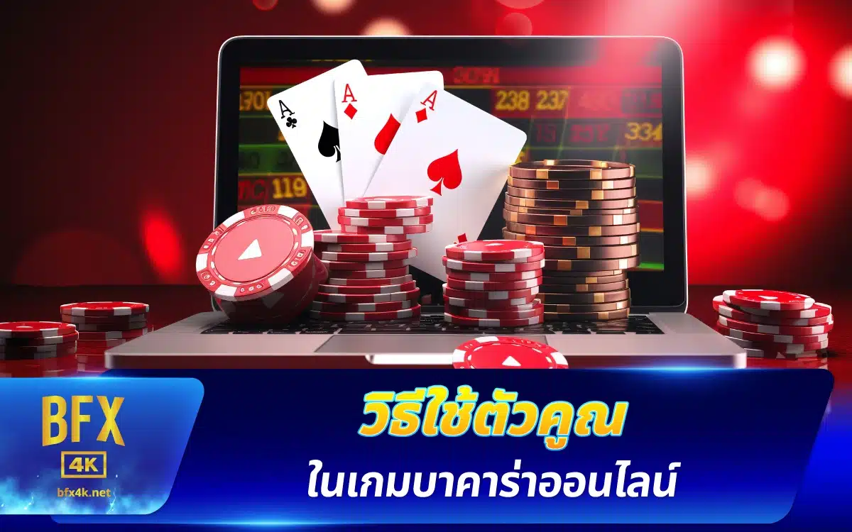 วิธีใช้ตัวคูณ ในเกมบาคาร่าออนไลน์
