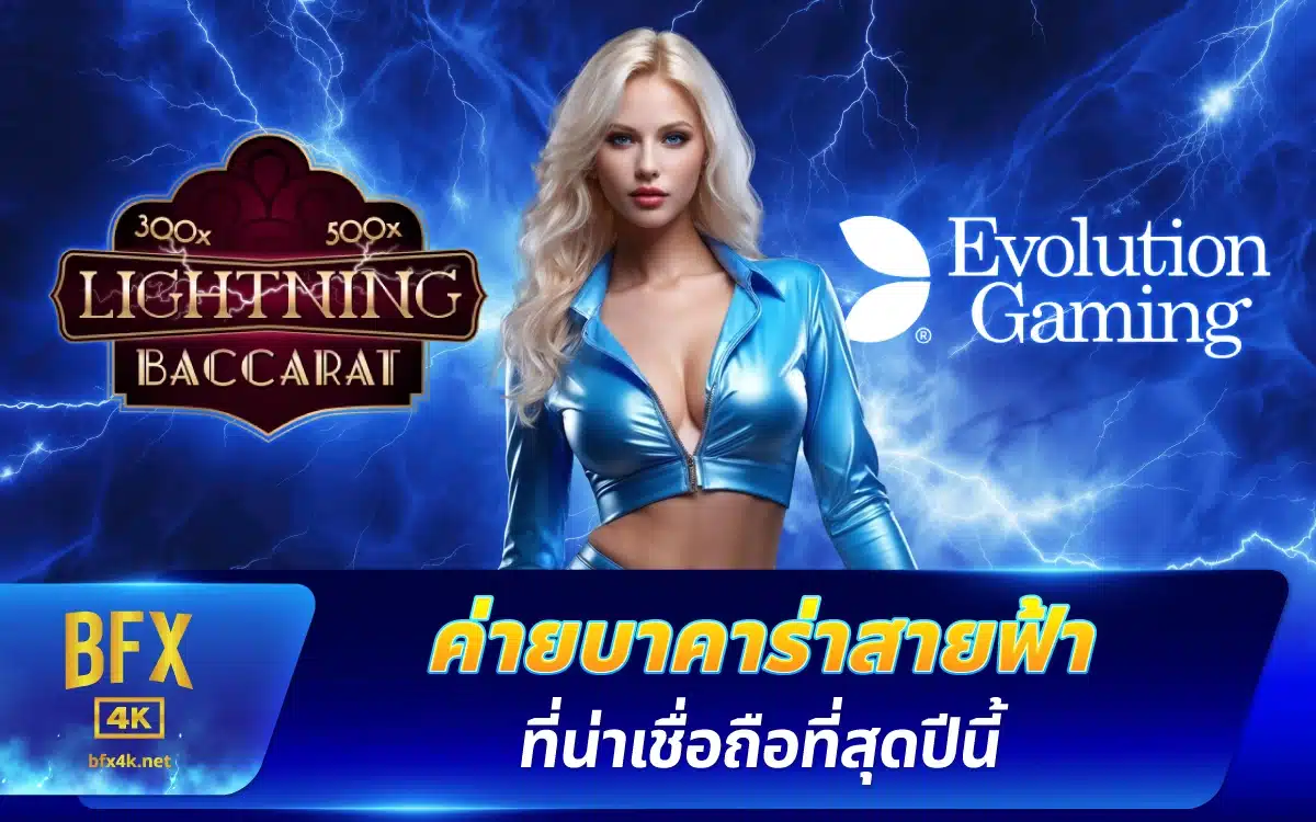 รีวิวสุดจึ้ง ค่ายบาคาร่าสายฟ้าออนไลน์ ที่น่าเชื่อถือสุดปีนี้