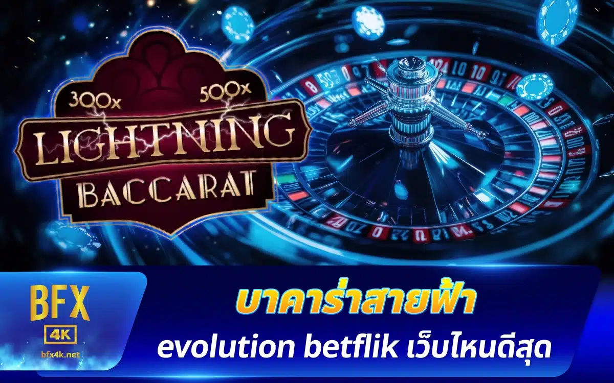 เล่นบาคาร่าสายฟ้า evolution betflix ผ่านเว็บไหนดีสุดในไทย