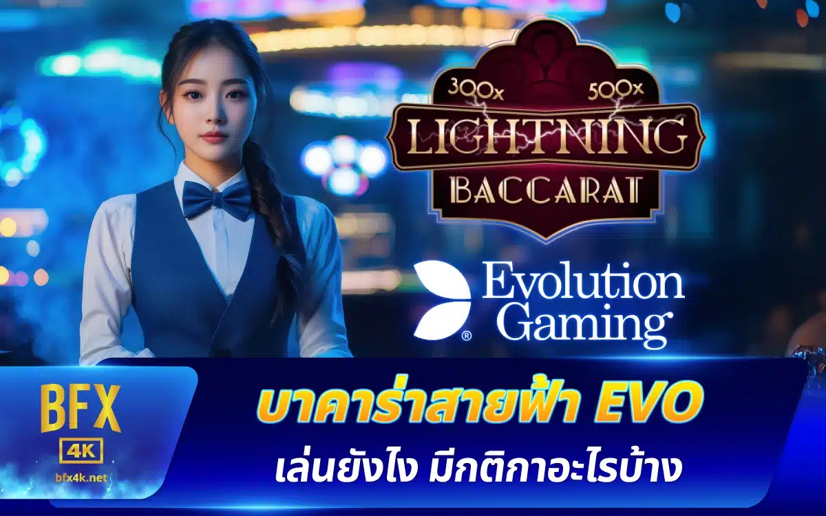 บาคาร่าสายฟ้า EVO เล่นยังไง มีกติกาอะไรบ้าง
