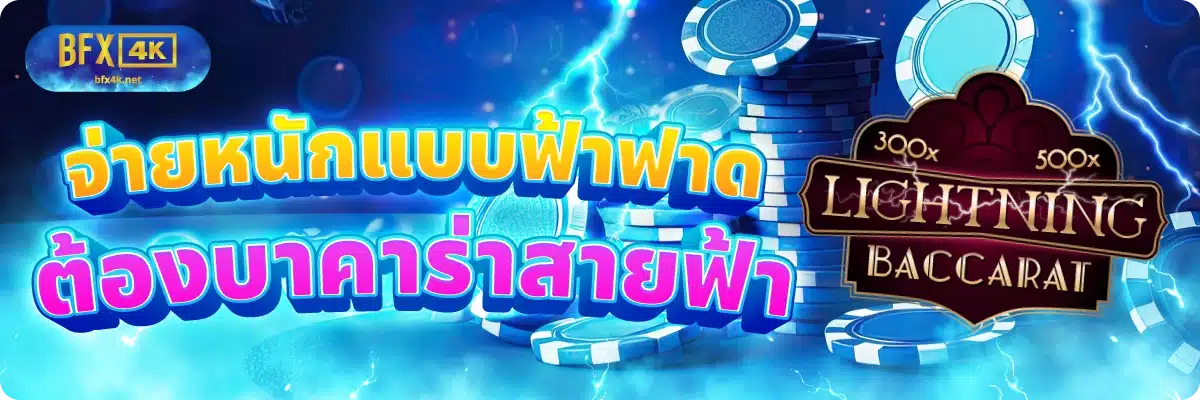 จ่ายหนักแบบฟ้าฟาด ต้องบาคาร่าสายฟ้า