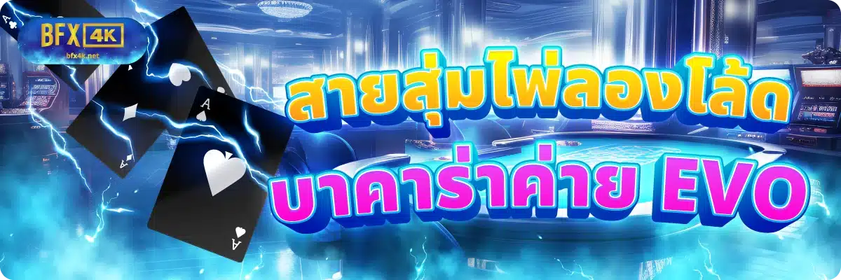 สายสุ่มไพ่ลองโล้ด บาคาร่าค่าย EVO