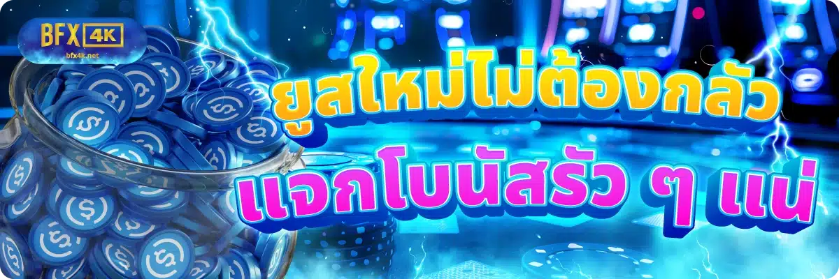 ยูสใหม่ไม่ต้องกลัว แจกโบนัสรัว ๆ แน่