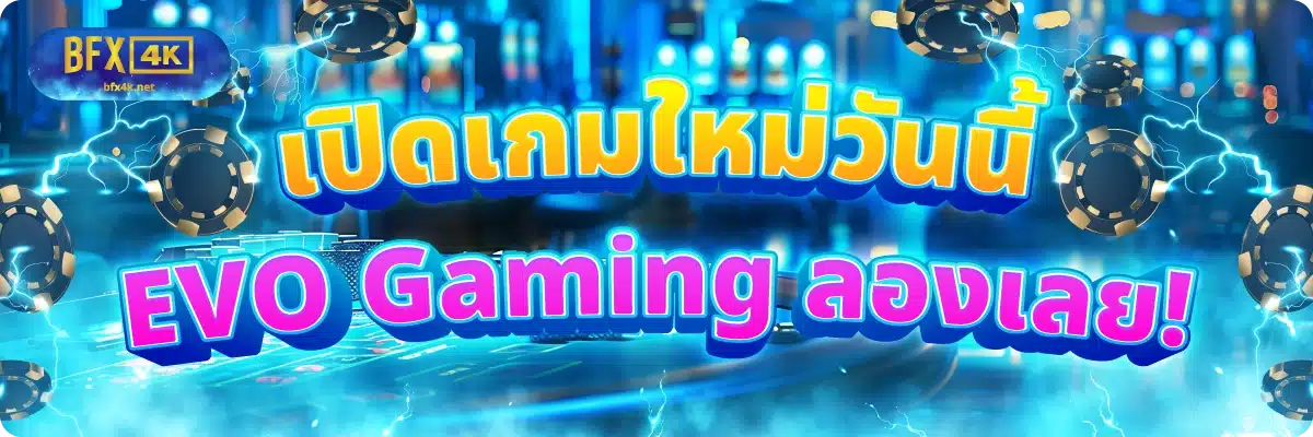 เปิดเกมใหม่วันนี้ EVO Gaming ลองเลย!