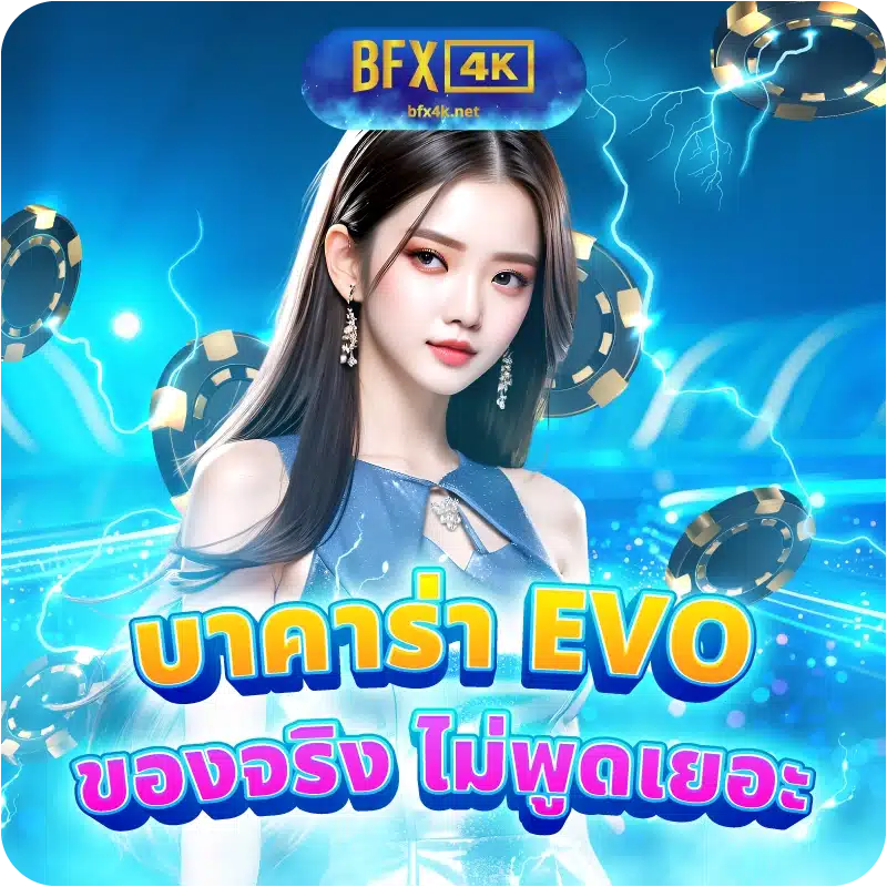 บาคาร่า EVO ของจริง ไม่พูดเยอะ