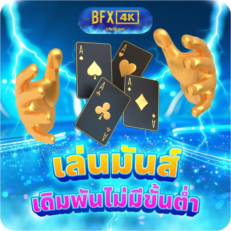 เล่นมันส์ เดิมพันไม่มีขั้นต่ำ