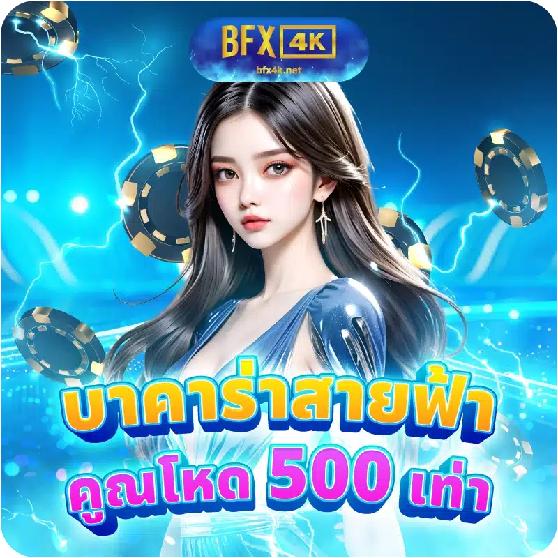 บาคาร่าสายฟ้า คูณโหด 500 เท่า
